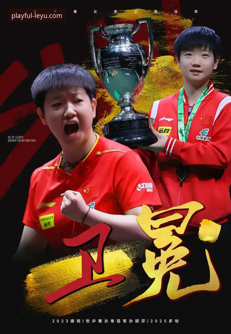 从孙颖莎首轮起伏，看乐鱼体育平台如何提供深度赛事洞察