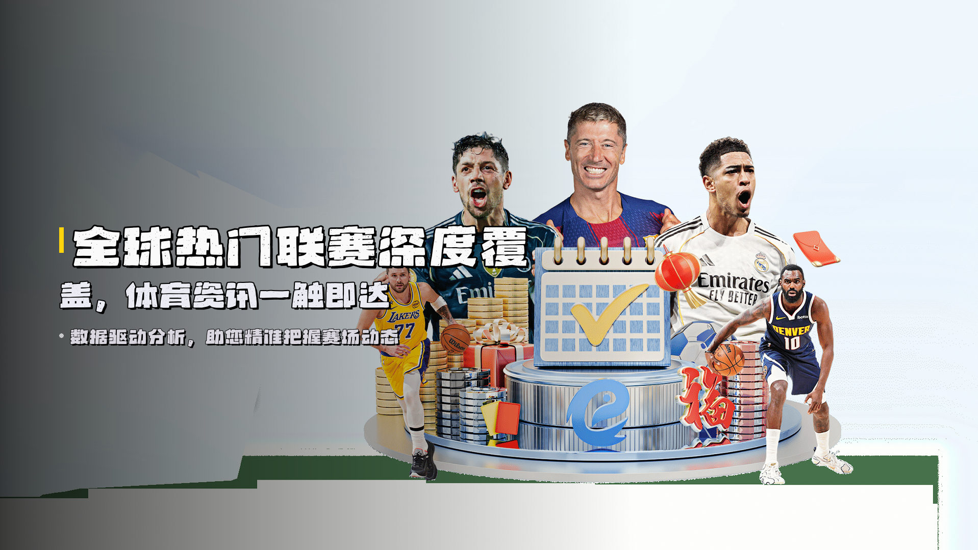 全球热门联赛深度覆盖，体育资讯一触即达
