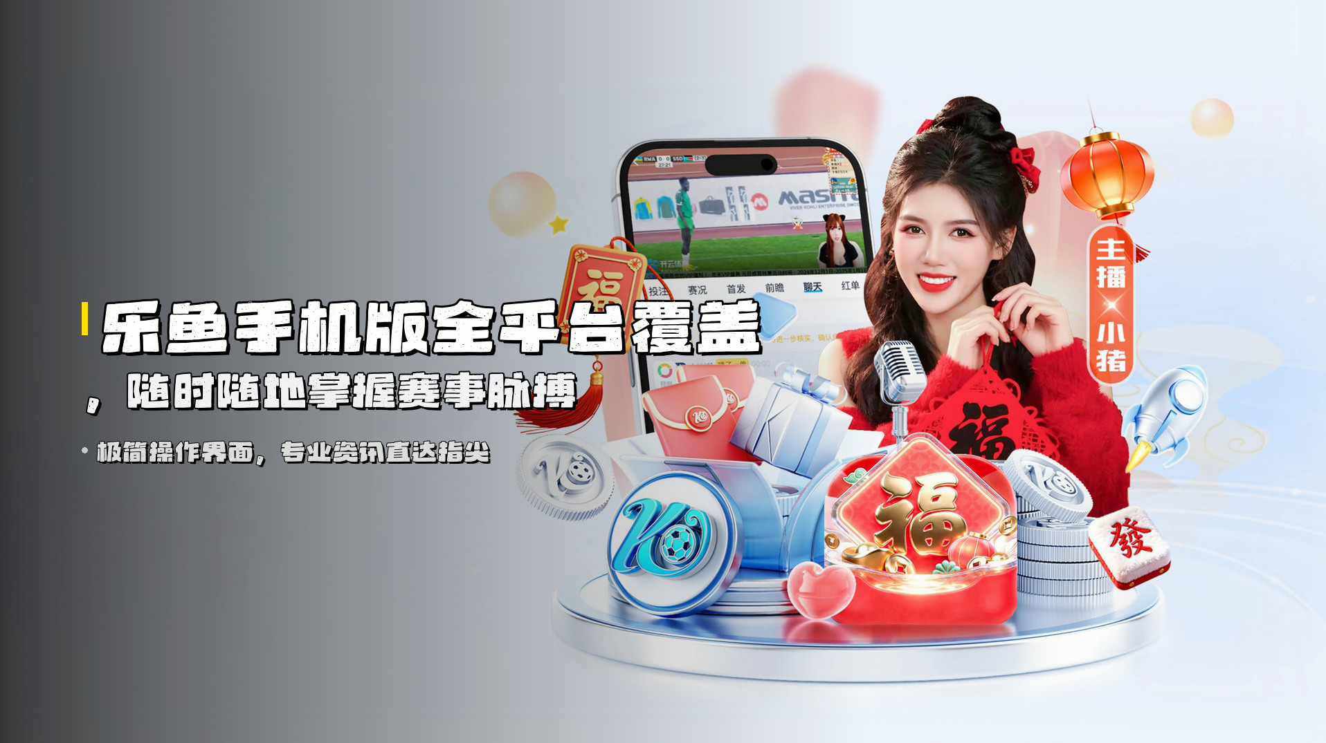 乐鱼手机版全平台覆盖，随时随地掌握赛事脉搏